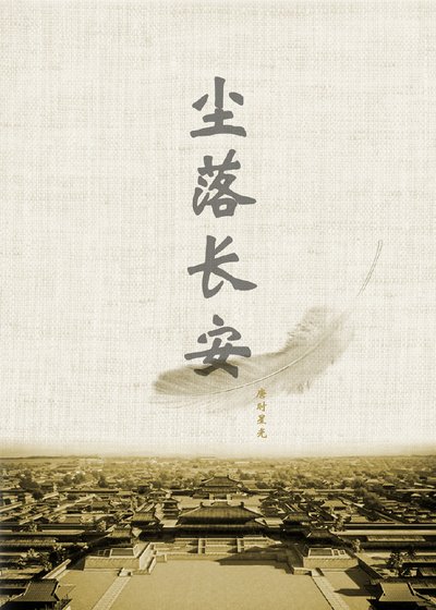 〖尘起邺城 尘落长安〗尘落长安